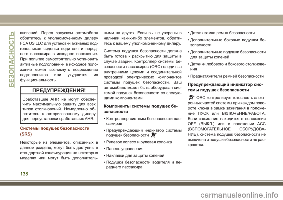 JEEP GRAND CHEROKEE 2018  Руководство по эксплуатации и техобслуживанию (in Russian) кновений. Перед запуском автомобиля
обратитесь к уполномоченному дилеру
FCA US LLC для установки активных под-
г