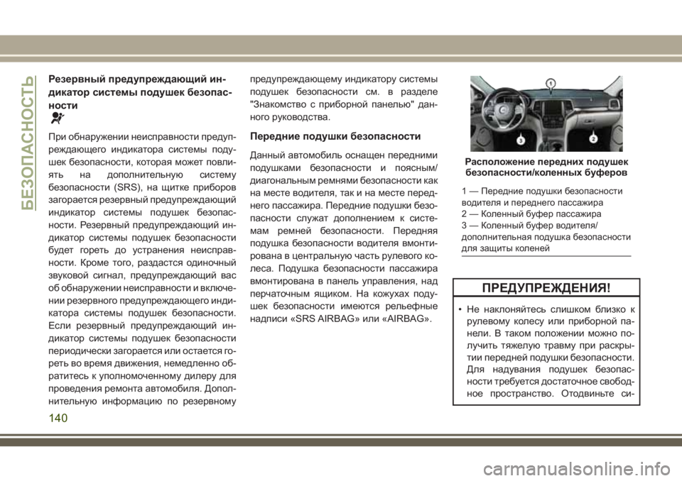 JEEP GRAND CHEROKEE 2018  Руководство по эксплуатации и техобслуживанию (in Russian) Резервный предупреждающий ин-
дикатор системы подушек безопас-
ности
При обнаружении неисправности предуп-
