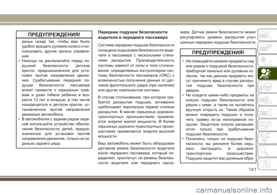 JEEP GRAND CHEROKEE 2018  Руководство по эксплуатации и техобслуживанию (in Russian) ПРЕДУПРЕЖДЕНИЯ!
денье назад так, чтобы вам было
удобно вращать рулевое колесо и ис-
пользовать другие органы 
