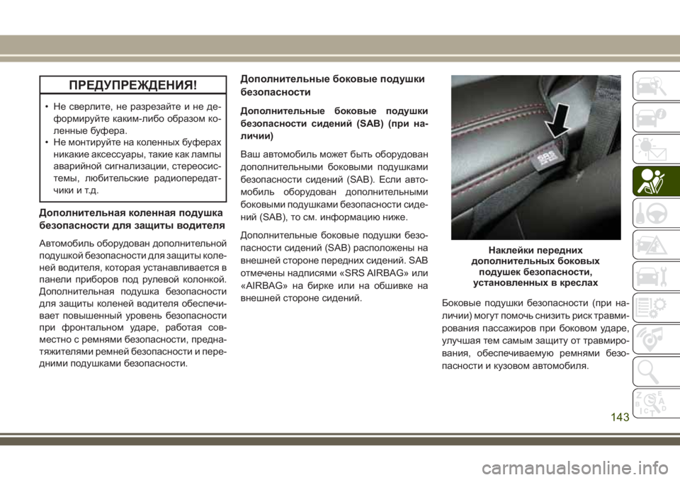 JEEP GRAND CHEROKEE 2018  Руководство по эксплуатации и техобслуживанию (in Russian) ПРЕДУПРЕЖДЕНИЯ!
• Не сверлите, не разрезайте и не де-
формируйте каким-либо образом ко-
ленные буфера.
• Не мо