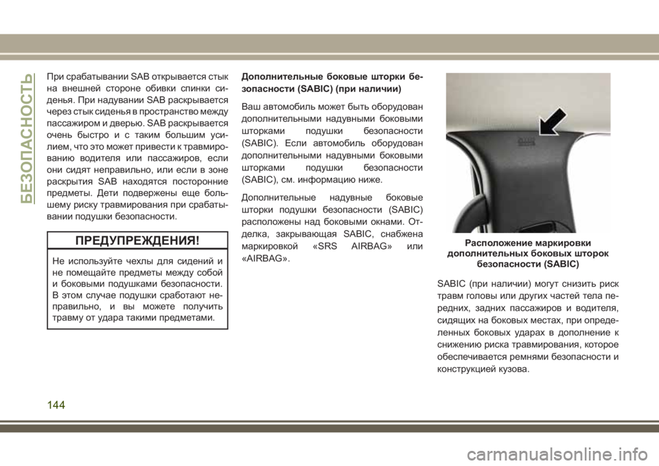 JEEP GRAND CHEROKEE 2018  Руководство по эксплуатации и техобслуживанию (in Russian) При срабатывании SAB открывается стык
на внешней стороне обивки спинки си-
денья. При надувании SAB раскрываетс