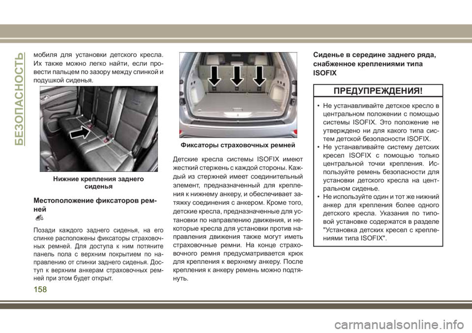 JEEP GRAND CHEROKEE 2018 Руководство по эксплуатации и техобслуживанию (in Russian) мобиля для установки детского кресла.
Их также можно легко найти, если про-
вести пальцем по зазору между спин JEEP GRAND CHEROKEE 2018 Руководство по эксплуатации и техобслуживанию (in Russian) мобиля для установки детского кресла.
Их также можно легко найти, если про-
вести пальцем по зазору между спин