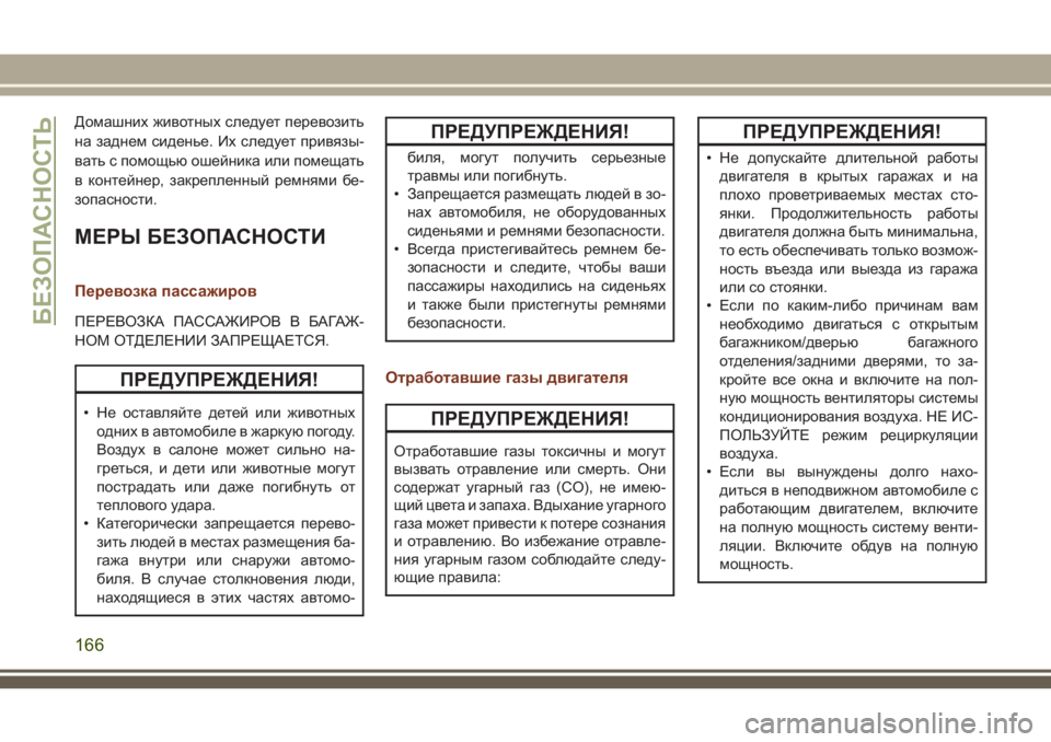 JEEP GRAND CHEROKEE 2018  Руководство по эксплуатации и техобслуживанию (in Russian) Домашних животных следует перевозить
на заднем сиденье. Их следует привязы-
вать с помощью ошейника или поме