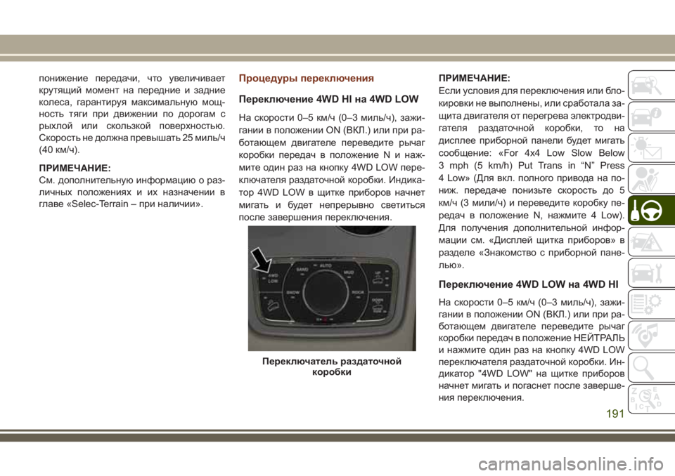 JEEP GRAND CHEROKEE 2018  Руководство по эксплуатации и техобслуживанию (in Russian) понижение передачи, что увеличивает
крутящий момент на передние и задние
колеса, гарантируя максимальную мо