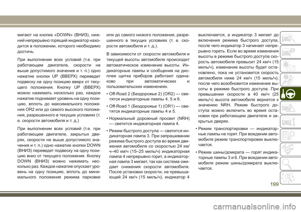 JEEP GRAND CHEROKEE 2018  Руководство по эксплуатации и техобслуживанию (in Russian) мигают на кнопке «DOWN» (ВНИЗ), ниж-
ний непрерывно горящий индикатор нахо-
дится в положении, которого необходи