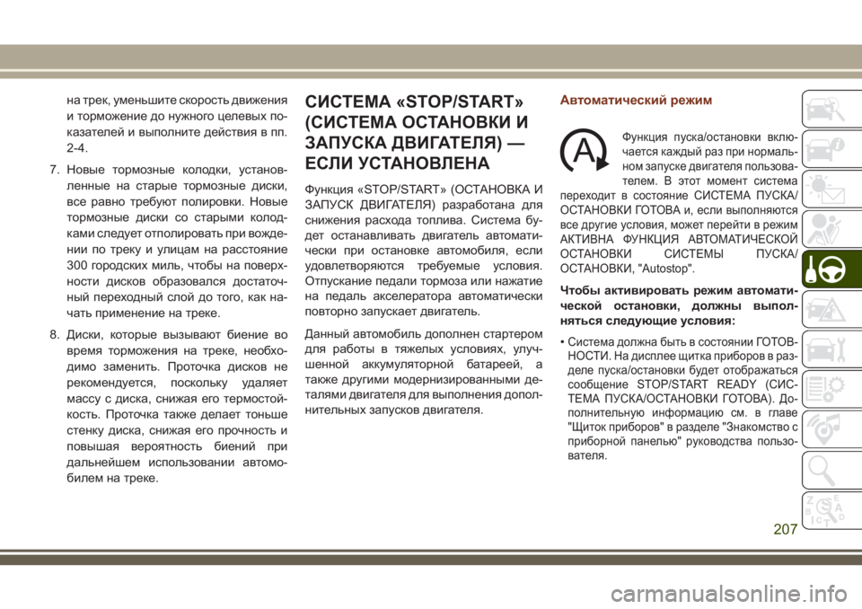 JEEP GRAND CHEROKEE 2018  Руководство по эксплуатации и техобслуживанию (in Russian) на трек, уменьшите скорость движения
и торможение до нужного целевых по-
казателей и выполните действия в пп.
