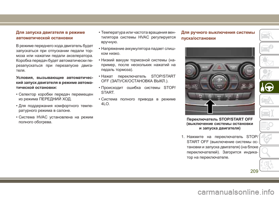 JEEP GRAND CHEROKEE 2018  Руководство по эксплуатации и техобслуживанию (in Russian) Для запуска двигателя в режиме
автоматической остановки
В режиме переднего хода двигатель будет
запускатьс