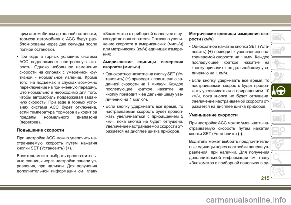 JEEP GRAND CHEROKEE 2018  Руководство по эксплуатации и техобслуживанию (in Russian) щим автомобилем до полной остановки,
тормоза автомобиля с АСС будут раз-
блокированы через две секунды после
