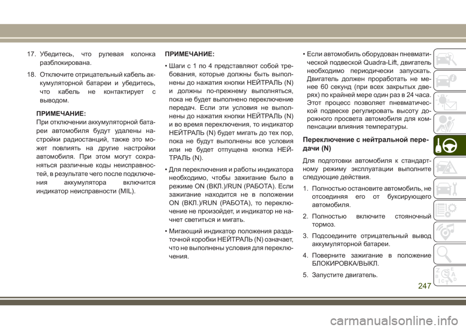 JEEP GRAND CHEROKEE 2018 Руководство по эксплуатации и техобслуживанию (in Russian) 17. Убедитесь, что рулевая колонка
разблокирована.
18. Отключите отрицательный кабель ак-
кумуляторной батареи JEEP GRAND CHEROKEE 2018 Руководство по эксплуатации и техобслуживанию (in Russian) 17. Убедитесь, что рулевая колонка
разблокирована.
18. Отключите отрицательный кабель ак-
кумуляторной батареи