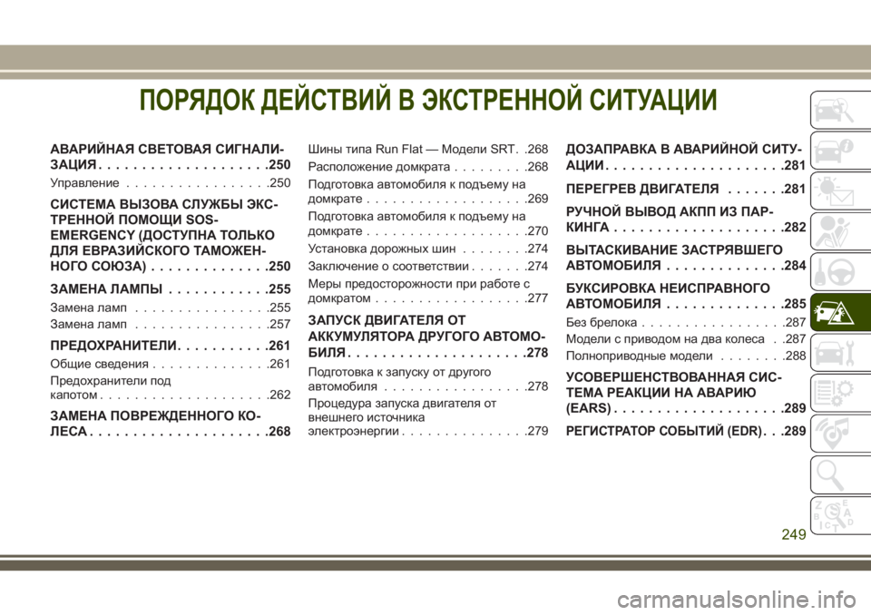 JEEP GRAND CHEROKEE 2018 Руководство по эксплуатации и техобслуживанию (in Russian) ПОРЯДОК ДЕЙСТВИЙ В ЭКСТРЕННОЙ СИТУАЦИИ
АВАРИЙНАЯ СВЕТОВАЯ СИГНАЛИ-
ЗАЦИЯ....................250
Управление.................250
JEEP GRAND CHEROKEE 2018 Руководство по эксплуатации и техобслуживанию (in Russian) ПОРЯДОК ДЕЙСТВИЙ В ЭКСТРЕННОЙ СИТУАЦИИ
АВАРИЙНАЯ СВЕТОВАЯ СИГНАЛИ-
ЗАЦИЯ....................250
Управление.................250