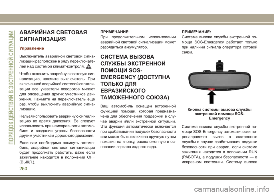 JEEP GRAND CHEROKEE 2018 Руководство по эксплуатации и техобслуживанию (in Russian) АВАРИЙНАЯ СВЕТОВАЯ
СИГНАЛИЗАЦИЯ
Управление
Выключатель аварийной световой сигна-
лизации расположен в ряду JEEP GRAND CHEROKEE 2018 Руководство по эксплуатации и техобслуживанию (in Russian) АВАРИЙНАЯ СВЕТОВАЯ
СИГНАЛИЗАЦИЯ
Управление
Выключатель аварийной световой сигна-
лизации расположен в ряду