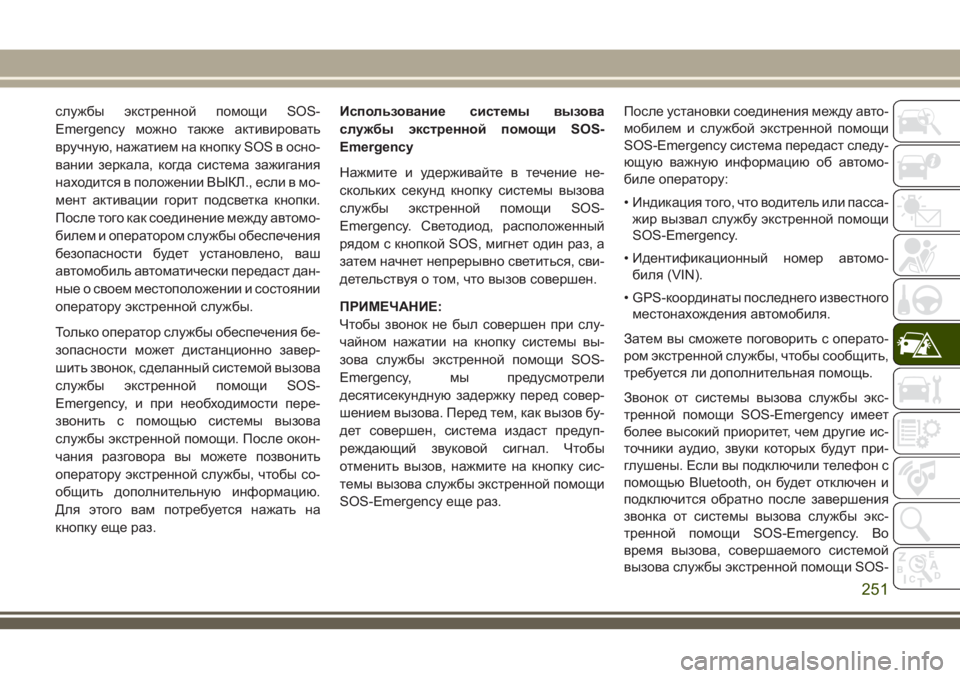 JEEP GRAND CHEROKEE 2018 Руководство по эксплуатации и техобслуживанию (in Russian) службы экстренной помощи SOS-
Emergency можно также активировать
вручную, нажатием на кнопку SOS в осно-
вании зеркал JEEP GRAND CHEROKEE 2018 Руководство по эксплуатации и техобслуживанию (in Russian) службы экстренной помощи SOS-
Emergency можно также активировать
вручную, нажатием на кнопку SOS в осно-
вании зеркал