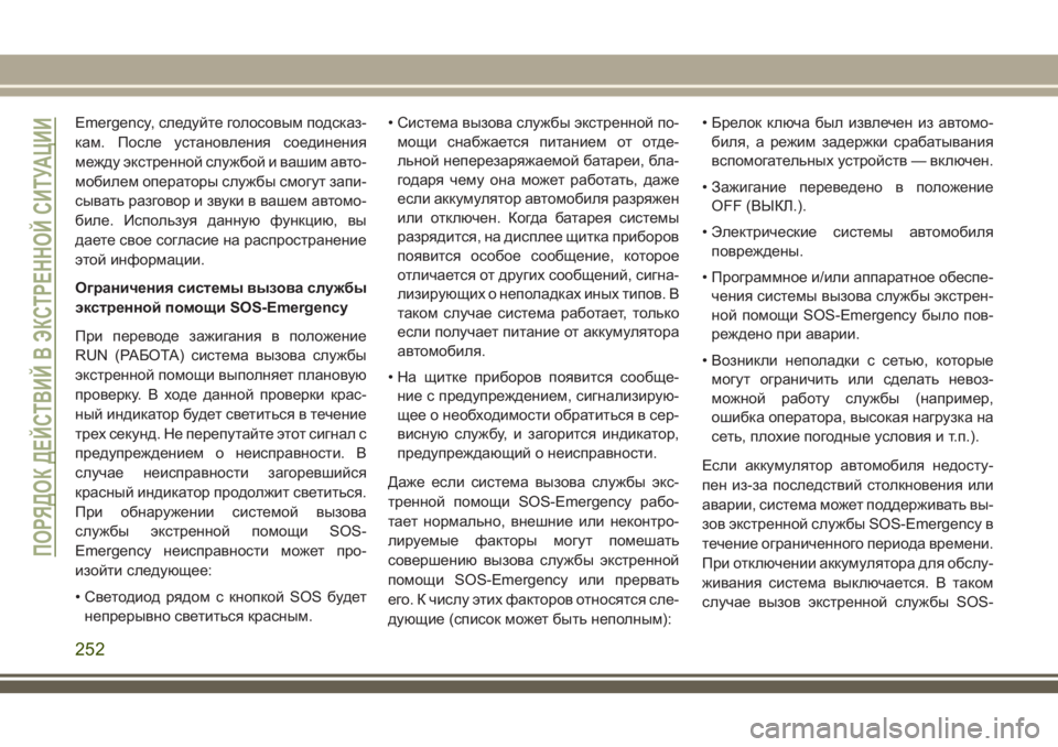 JEEP GRAND CHEROKEE 2018 Руководство по эксплуатации и техобслуживанию (in Russian) Emergency, следуйте голосовым подсказ-
кам. После установления соединения
между экстренной службой и вашим авто-
JEEP GRAND CHEROKEE 2018 Руководство по эксплуатации и техобслуживанию (in Russian) Emergency, следуйте голосовым подсказ-
кам. После установления соединения
между экстренной службой и вашим авто-