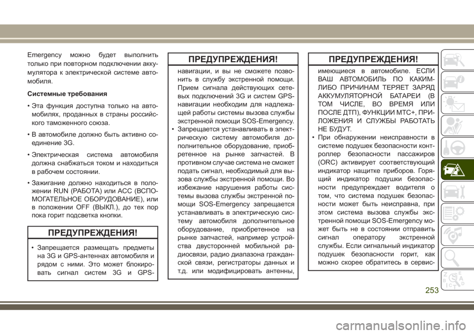 JEEP GRAND CHEROKEE 2018 Руководство по эксплуатации и техобслуживанию (in Russian) Emergency можно будет выполнить
только при повторном подключении акку-
мулятора к электрической системе авто-
мо JEEP GRAND CHEROKEE 2018 Руководство по эксплуатации и техобслуживанию (in Russian) Emergency можно будет выполнить
только при повторном подключении акку-
мулятора к электрической системе авто-
мо