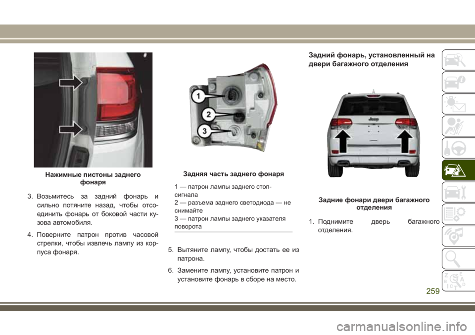 JEEP GRAND CHEROKEE 2018  Руководство по эксплуатации и техобслуживанию (in Russian) 3. Возьмитесь за задний фонарь и
сильно потяните назад, чтобы отсо-
единить фонарь от боковой части ку-
зова ав