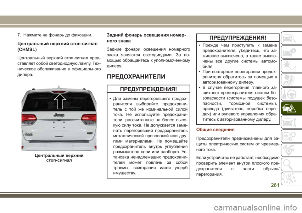 JEEP GRAND CHEROKEE 2018  Руководство по эксплуатации и техобслуживанию (in Russian) 7. Нажмите на фонарь до фиксации.
Центральный верхний стоп-сигнал
(CHMSL)
Центральный верхний стоп-сигнал пред-
с