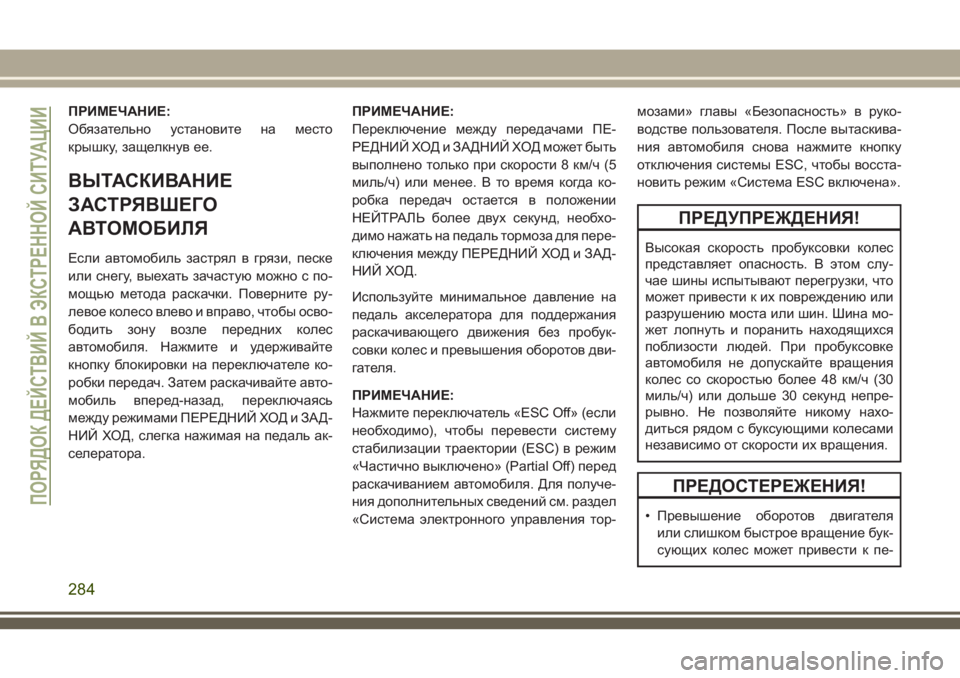 JEEP GRAND CHEROKEE 2018  Руководство по эксплуатации и техобслуживанию (in Russian) ПРИМЕЧАНИЕ:
Обязательно установите на место
крышку, защелкнув ее.
ВЫТАСКИВАНИЕ
ЗАСТРЯВШЕГО
АВТОМОБИЛЯ
Если 