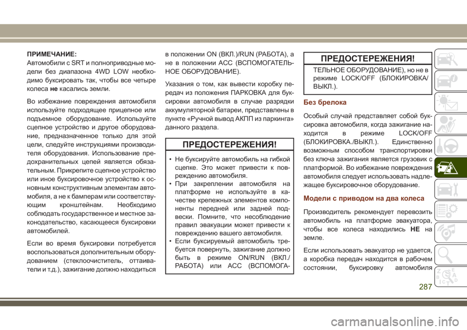 JEEP GRAND CHEROKEE 2018  Руководство по эксплуатации и техобслуживанию (in Russian) ПРИМЕЧАНИЕ:
Автомобили с SRT и полноприводные мо-
дели без диапазона 4WD LOW необхо-
димо буксировать так, чтобы вс