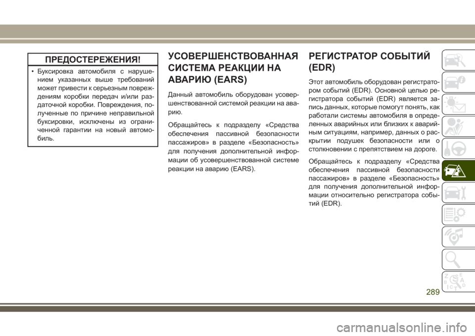 JEEP GRAND CHEROKEE 2018  Руководство по эксплуатации и техобслуживанию (in Russian) ПРЕДОСТЕРЕЖЕНИЯ!
• Буксировка автомобиля с наруше-
нием указанных выше требований
может привести к серьезны