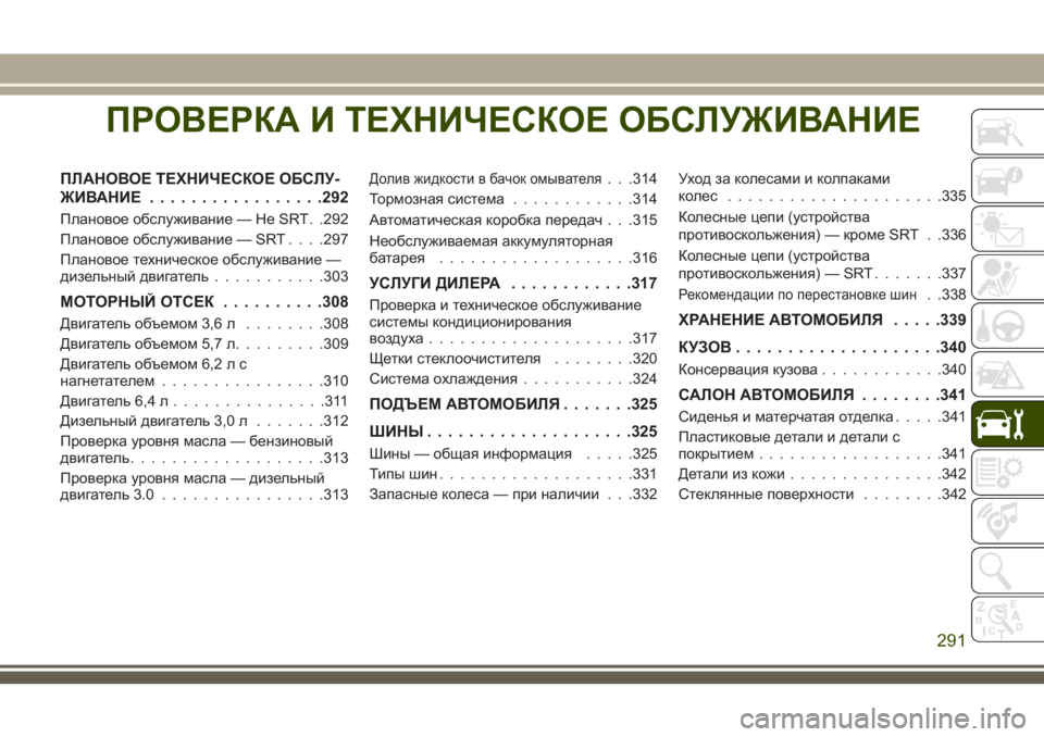 JEEP GRAND CHEROKEE 2018  Руководство по эксплуатации и техобслуживанию (in Russian) ПРОВЕРКАИ ТЕХНИЧЕСКОЕ ОБСЛУЖИВАНИЕ
ПЛАНОВОЕ ТЕХНИЧЕСКОЕ ОБСЛУ-
ЖИВАНИЕ.................292
Плановое обслуживание — 