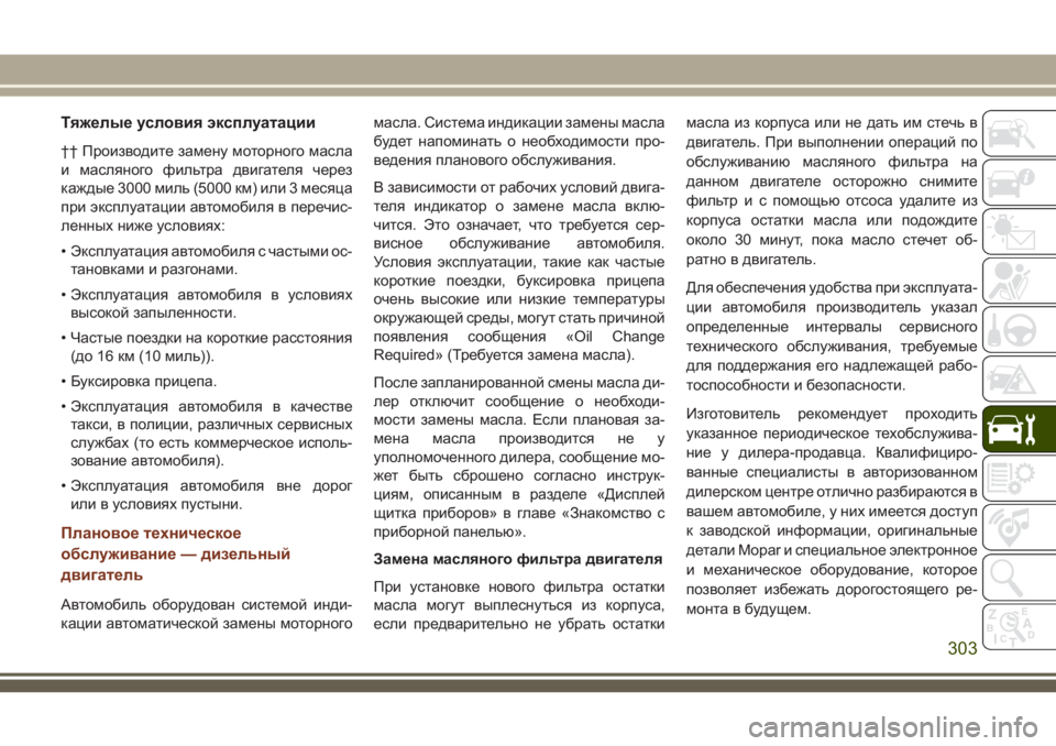 JEEP GRAND CHEROKEE 2018 Руководство по эксплуатации и техобслуживанию (in Russian) Тяжелые условия эксплуатации
†† Производите замену моторного масла
и масляного фильтра двигателя через
ка JEEP GRAND CHEROKEE 2018 Руководство по эксплуатации и техобслуживанию (in Russian) Тяжелые условия эксплуатации
†† Производите замену моторного масла
и масляного фильтра двигателя через
ка