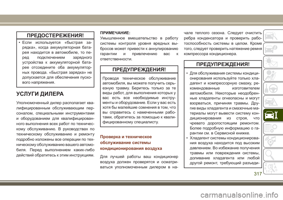 JEEP GRAND CHEROKEE 2018  Руководство по эксплуатации и техобслуживанию (in Russian) ПРЕДОСТЕРЕЖЕНИЯ!
• Если используется «быстрая за-
рядка», когда аккумуляторная бата-
рея находится в автомоб