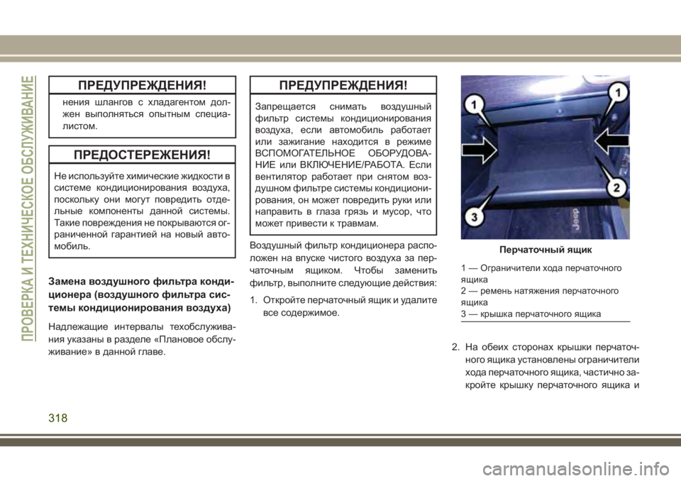 JEEP GRAND CHEROKEE 2018  Руководство по эксплуатации и техобслуживанию (in Russian) ПРЕДУПРЕЖДЕНИЯ!
нения шлангов с хладагентом дол-
жен выполняться опытным специа-
листом.
ПРЕДОСТЕРЕЖЕНИЯ!
Не 