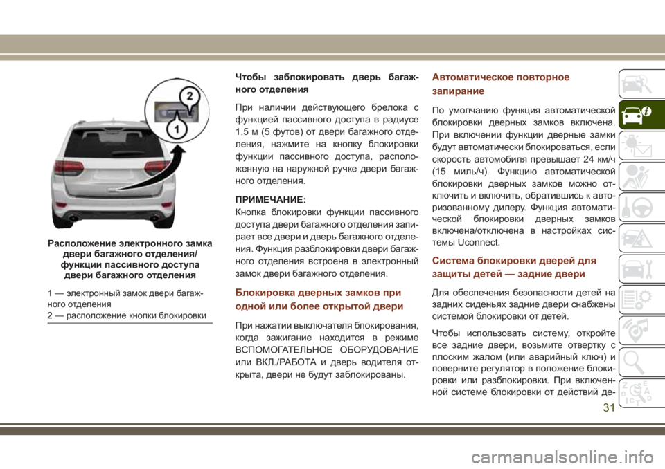 JEEP GRAND CHEROKEE 2018  Руководство по эксплуатации и техобслуживанию (in Russian) Чтобы заблокировать дверь багаж-
ного отделения
При наличии действующего брелока с
функцией пассивного дост