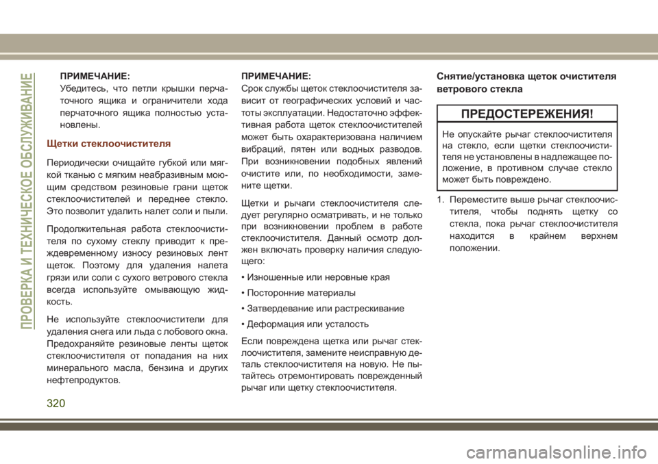 JEEP GRAND CHEROKEE 2018  Руководство по эксплуатации и техобслуживанию (in Russian) ПРИМЕЧАНИЕ:
Убедитесь, что петли крышки перча-
точного ящика и ограничители хода
перчаточного ящика полность