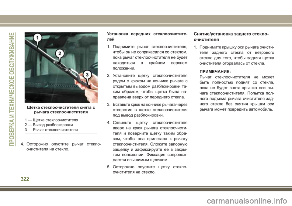 JEEP GRAND CHEROKEE 2018  Руководство по эксплуатации и техобслуживанию (in Russian) 4. Осторожно опустите рычаг стекло-
очистителя на стекло.Установка передних стеклоочистите-
лей
1. Поднимите р