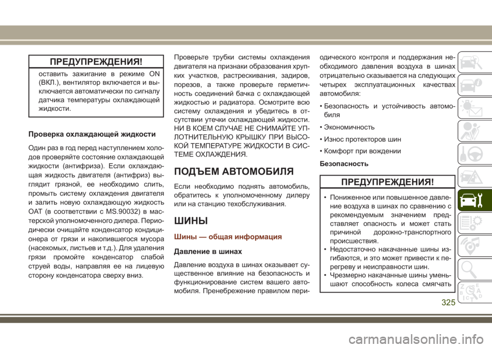 JEEP GRAND CHEROKEE 2018  Руководство по эксплуатации и техобслуживанию (in Russian) ПРЕДУПРЕЖДЕНИЯ!
оставить зажигание в режиме ON
(ВКЛ.), вентилятор включается и вы-
ключается автоматически по с