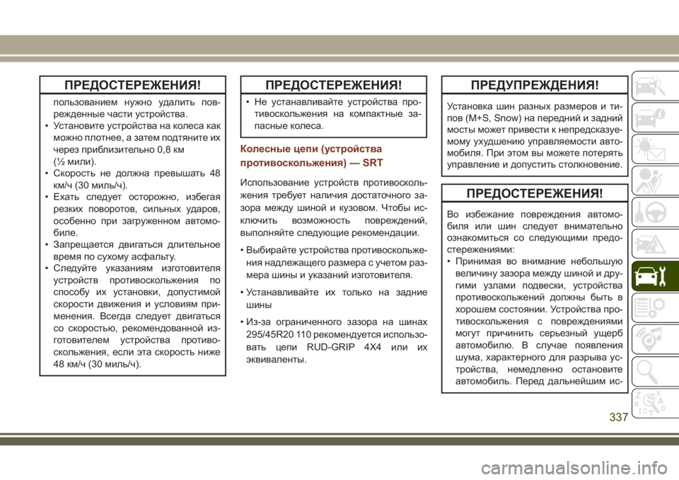 JEEP GRAND CHEROKEE 2018  Руководство по эксплуатации и техобслуживанию (in Russian) ПРЕДОСТЕРЕЖЕНИЯ!
пользованием нужно удалить пов-
режденные части устройства.
• Установите устройства на кол