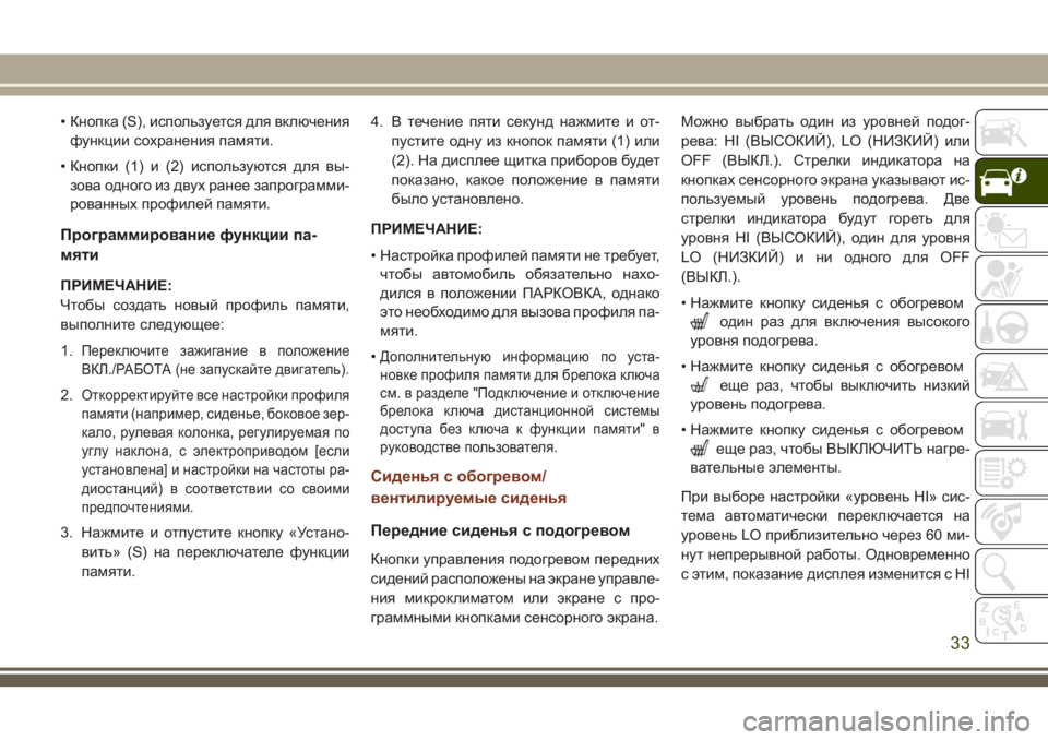 JEEP GRAND CHEROKEE 2018  Руководство по эксплуатации и техобслуживанию (in Russian) • Кнопка (S), используется для включения
функции сохранения памяти.
• Кнопки (1) и (2) используются для вы-
зова о