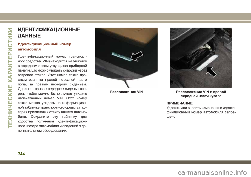 JEEP GRAND CHEROKEE 2018  Руководство по эксплуатации и техобслуживанию (in Russian) ИДЕНТИФИКАЦИОННЫЕ
ДАННЫЕ
Идентификационный номер
автомобиля
Идентификационный номер транспорт-
ного средс