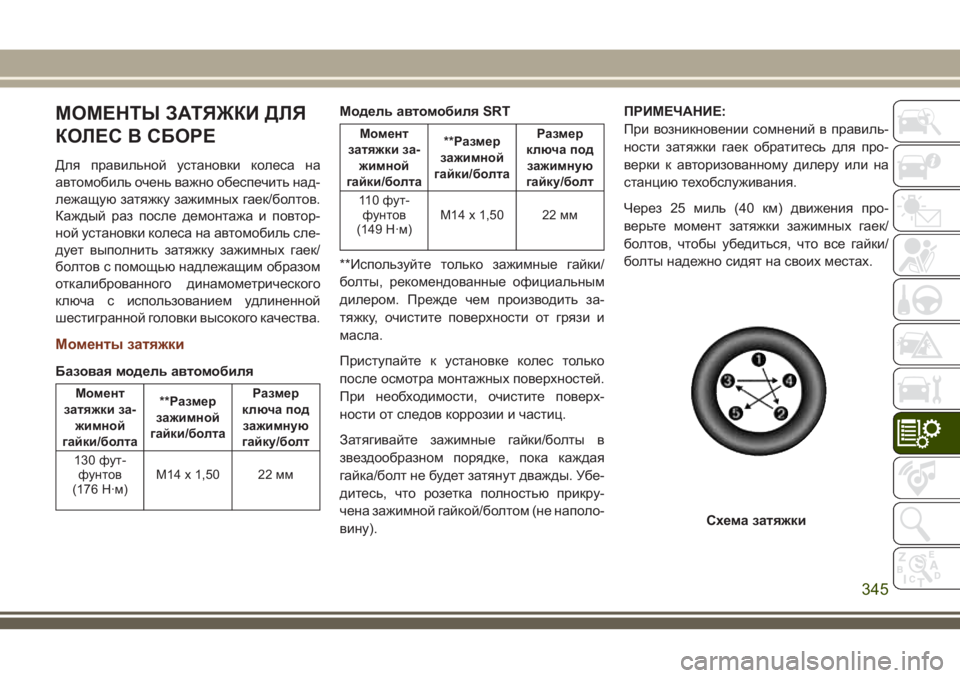 JEEP GRAND CHEROKEE 2018  Руководство по эксплуатации и техобслуживанию (in Russian) МОМЕНТЫ ЗАТЯЖКИ ДЛЯ
КОЛЕС В СБОРЕ
Для правильной установки колеса на
автомобиль очень важно обеспечить над-
