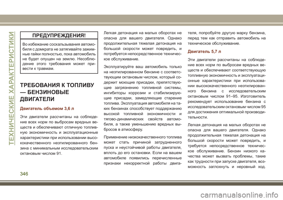 JEEP GRAND CHEROKEE 2018  Руководство по эксплуатации и техобслуживанию (in Russian) ПРЕДУПРЕЖДЕНИЯ!
Во избежание соскальзывания автомо-
биля с домкрата не затягивайте зажим-
ные гайки полность