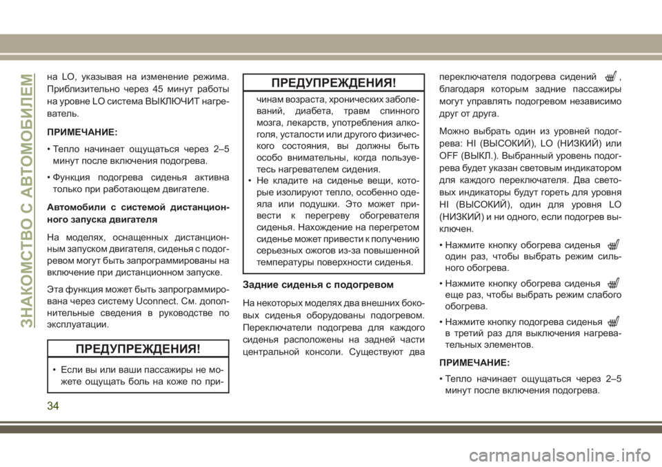 JEEP GRAND CHEROKEE 2018  Руководство по эксплуатации и техобслуживанию (in Russian) на LO, указывая на изменение режима.
Приблизительно через 45 минут работы
на уровне LO система ВЫКЛЮЧИТ нагре-
ва