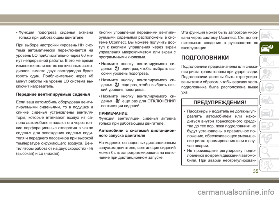 JEEP GRAND CHEROKEE 2018  Руководство по эксплуатации и техобслуживанию (in Russian) • Функция подогрева сиденья активна
только при работающем двигателе.
При выборе настройки «уровень HI» сис-
т