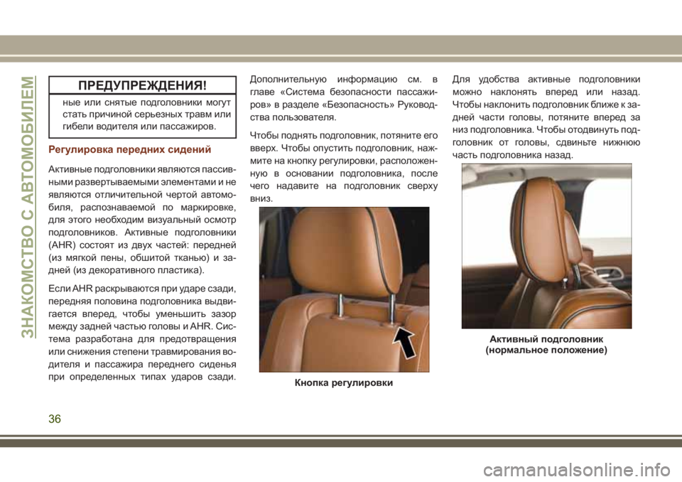 JEEP GRAND CHEROKEE 2018  Руководство по эксплуатации и техобслуживанию (in Russian) ПРЕДУПРЕЖДЕНИЯ!
ные или снятые подголовники могут
стать причиной серьезных травм или
гибели водителя или па