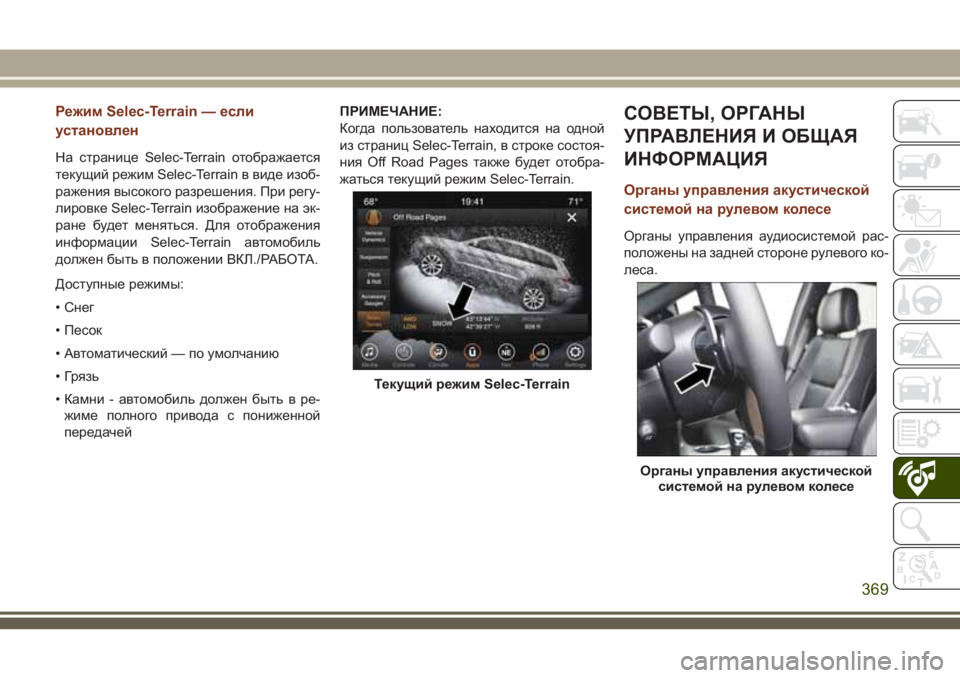 JEEP GRAND CHEROKEE 2018  Руководство по эксплуатации и техобслуживанию (in Russian) Режим Selec-Terrain — если
установлен
На странице Selec-Terrain отображается
текущий режим Selec-Terrain в виде изоб-
ражения в