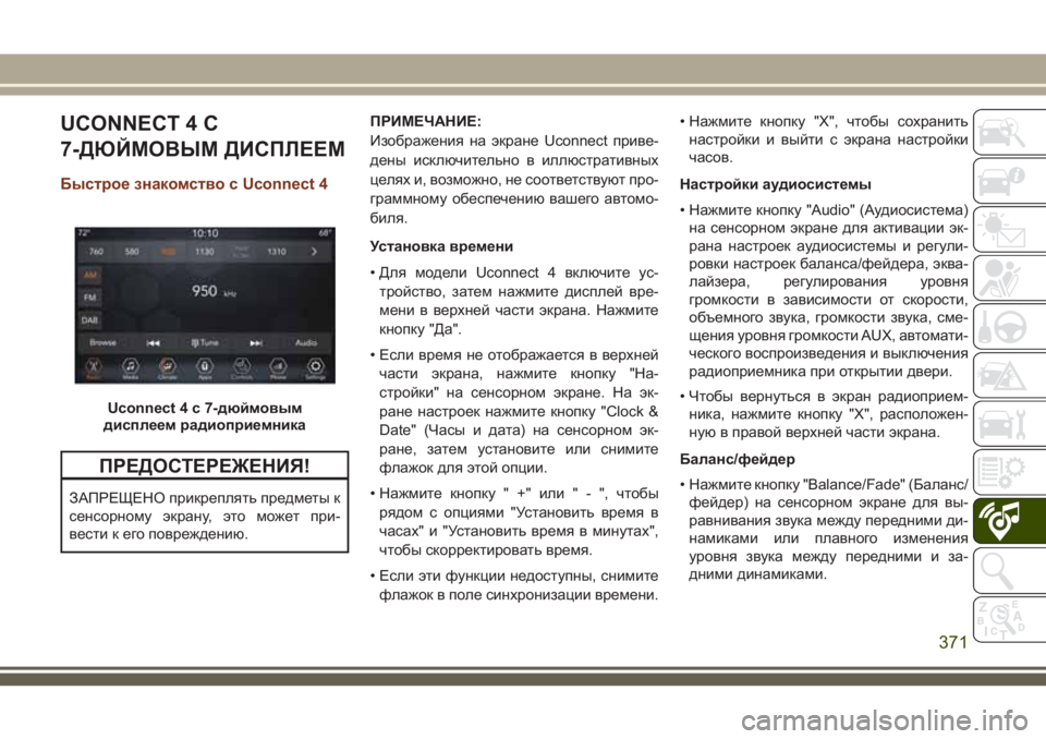 JEEP GRAND CHEROKEE 2018  Руководство по эксплуатации и техобслуживанию (in Russian) UCONNECT 4 С
7-ДЮЙМОВЫМ ДИСПЛЕЕМ
Быстрое знакомство с Uconnect 4
ПРЕДОСТЕРЕЖЕНИЯ!
ЗАПРЕЩЕНО прикреплять предметы к
сен