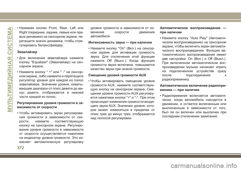 JEEP GRAND CHEROKEE 2018  Руководство по эксплуатации и техобслуживанию (in Russian) • Нажимая кнопки Front, Rear, Left или
Right (передние, задние, левые или пра-
вые динамики) на сенсорном экране, пе-
рета