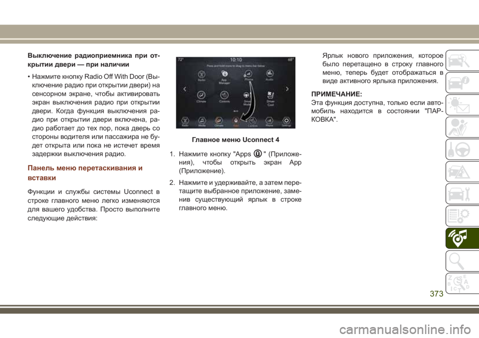 JEEP GRAND CHEROKEE 2018  Руководство по эксплуатации и техобслуживанию (in Russian) Выключение радиоприемника при от-
крытии двери — при наличии
• Нажмите кнопку Radio Off With Door (Вы-
ключение радио 
