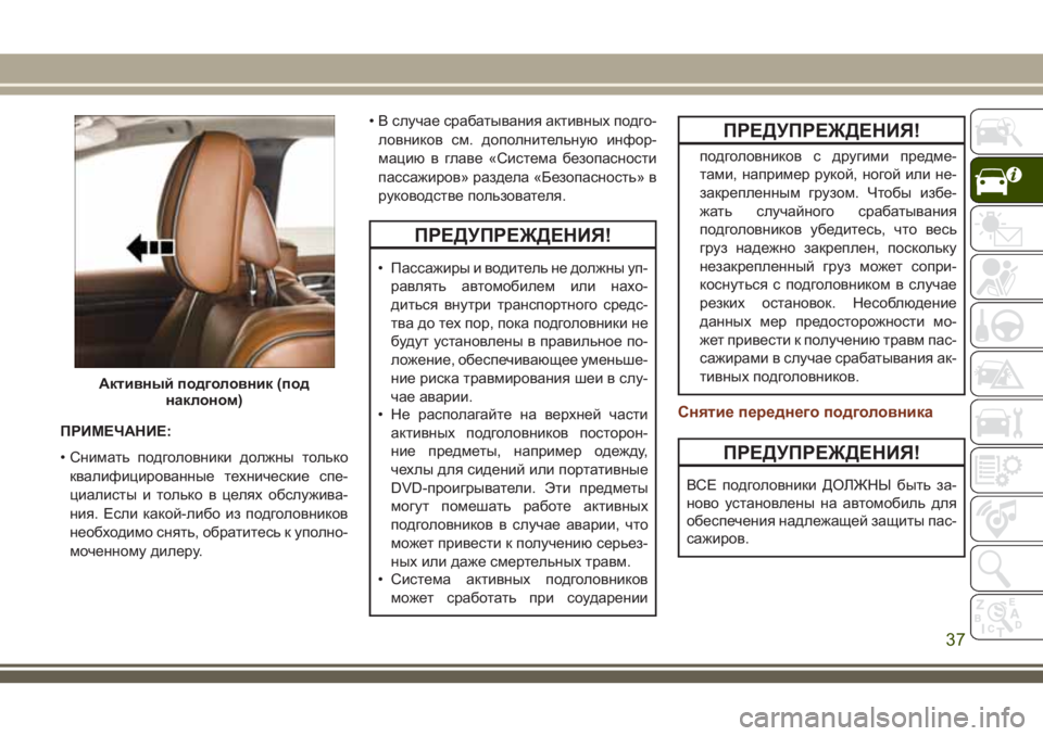 JEEP GRAND CHEROKEE 2018  Руководство по эксплуатации и техобслуживанию (in Russian) ПРИМЕЧАНИЕ:
• Снимать подголовники должны только
квалифицированные технические спе-
циалисты и только в цел