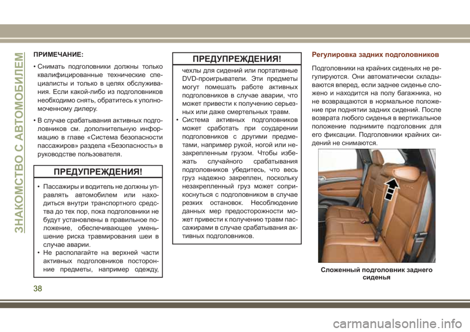 JEEP GRAND CHEROKEE 2018  Руководство по эксплуатации и техобслуживанию (in Russian) ПРИМЕЧАНИЕ:
• Снимать подголовники должны только
квалифицированные технические спе-
циалисты и только в цел