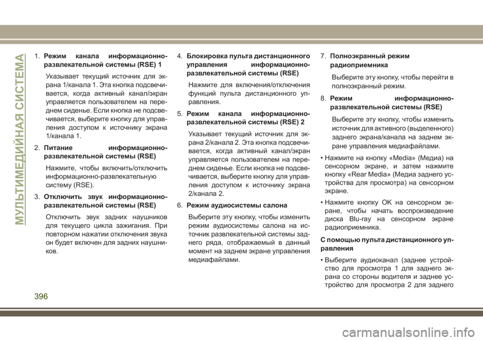 JEEP GRAND CHEROKEE 2018  Руководство по эксплуатации и техобслуживанию (in Russian) 1.Режим канала информационно-
развлекательной системы (RSE) 1
Указывает текущий источник для эк-
рана 1/канала 1. 