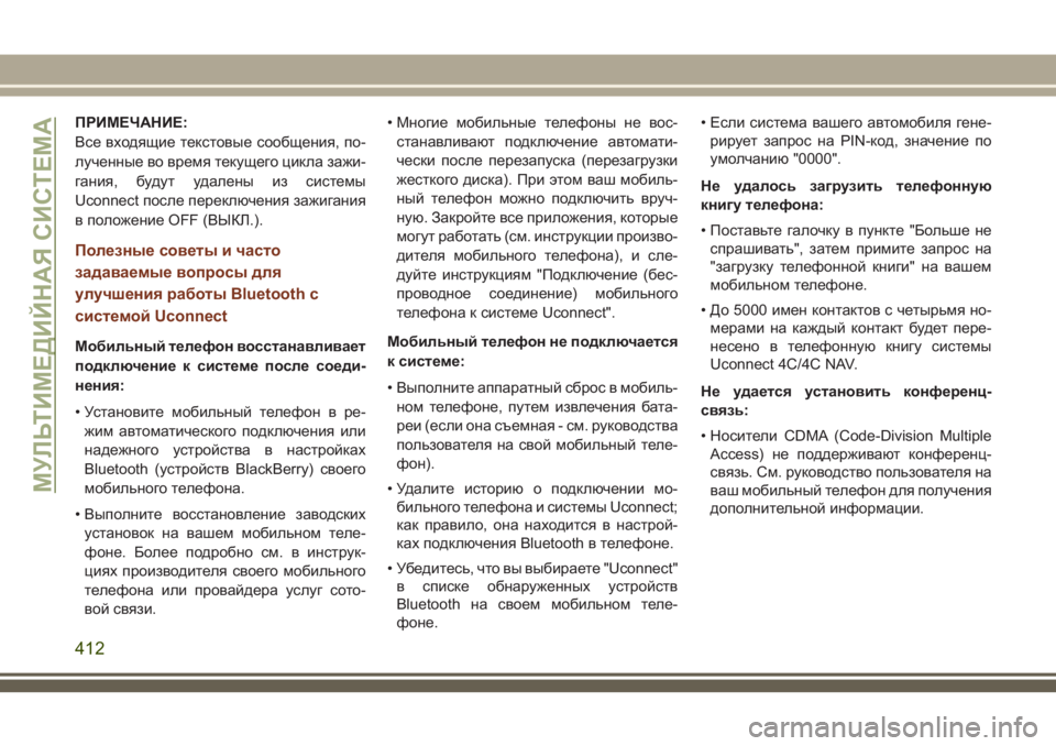 JEEP GRAND CHEROKEE 2018  Руководство по эксплуатации и техобслуживанию (in Russian) ПРИМЕЧАНИЕ:
Все входящие текстовые сообщения, по-
лученные во время текущего цикла зажи-
гания, будут удалены 