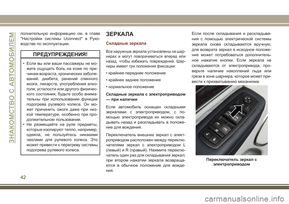 JEEP GRAND CHEROKEE 2018  Руководство по эксплуатации и техобслуживанию (in Russian) полнительную информацию см. в главе
"Настройки системы Uconnect" в Руко-
водстве по эксплуатации.
ПРЕДУПРЕЖДЕ