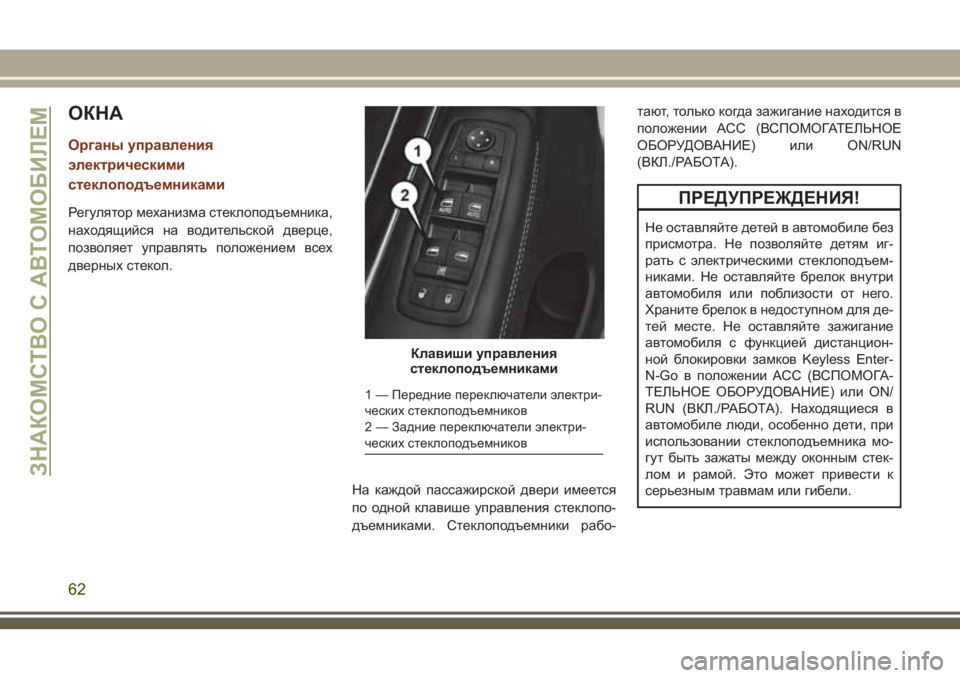 JEEP GRAND CHEROKEE 2018  Руководство по эксплуатации и техобслуживанию (in Russian) ОКНА
Органы управления
электрическими
стеклоподъемниками
Регулятор механизма стеклоподъемника,
находящий