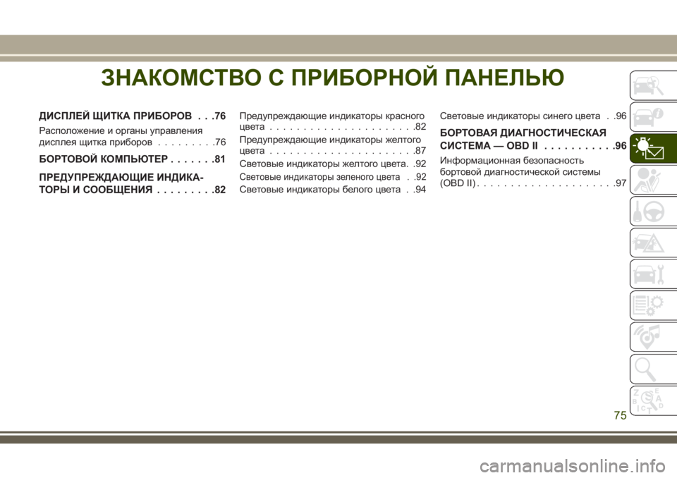 JEEP GRAND CHEROKEE 2018  Руководство по эксплуатации и техобслуживанию (in Russian) ЗНАКОМСТВО С ПРИБОРНОЙ ПАНЕЛЬЮ
ДИСПЛЕЙ ЩИТКА ПРИБОРОВ . . .76
Расположение и органы управления
дисплея щитка п
